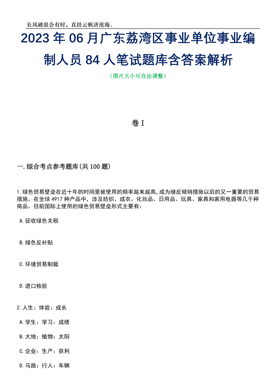 2023年06月广东荔湾区事业单位事业编制人员84人笔试题库含答案解析_第1页