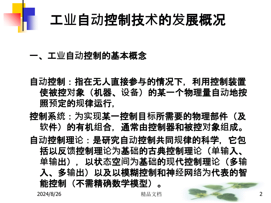 工业自动化技术课件_第2页