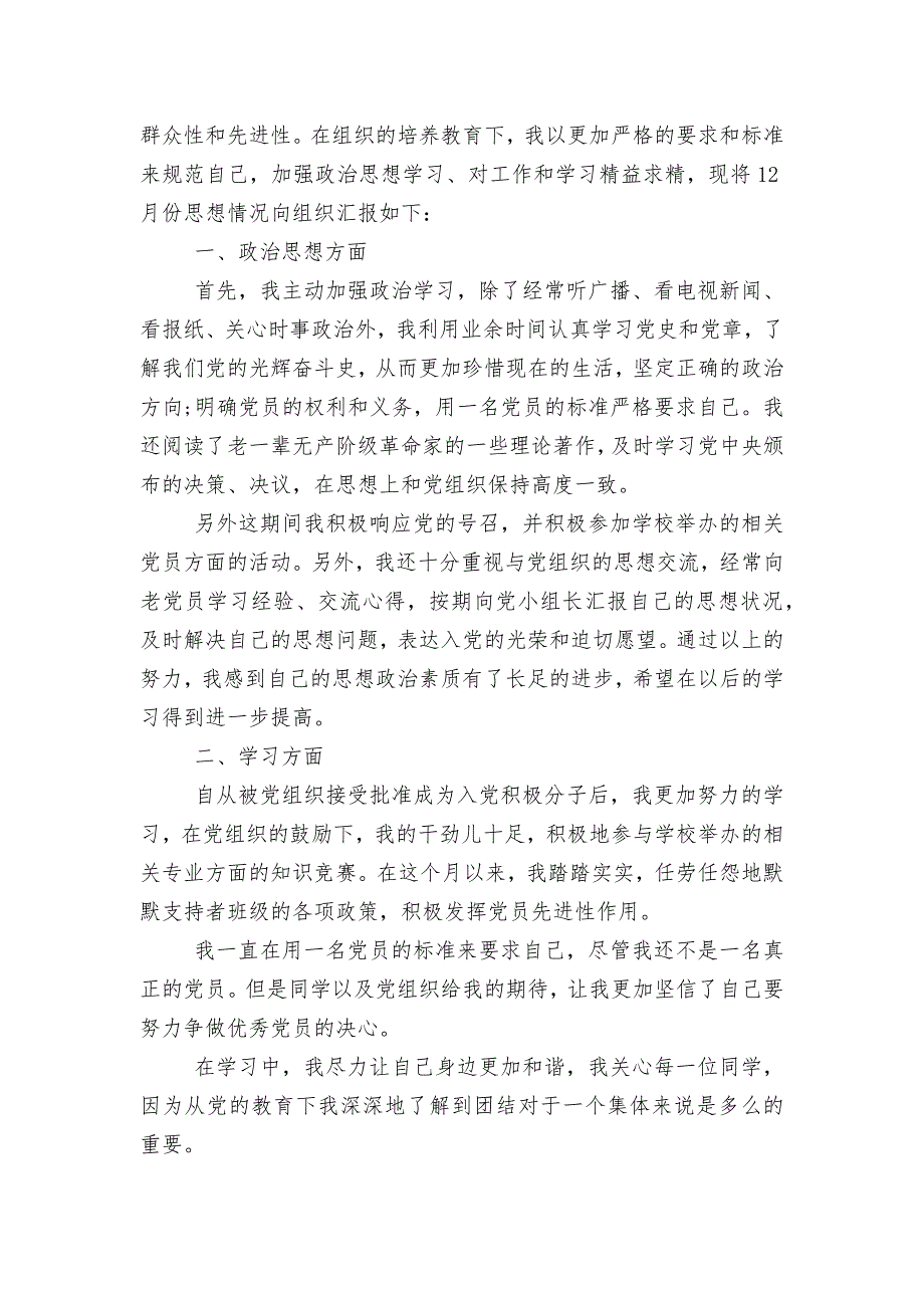 2022年12月入党积极分子思想总结汇报10篇.docx_第4页