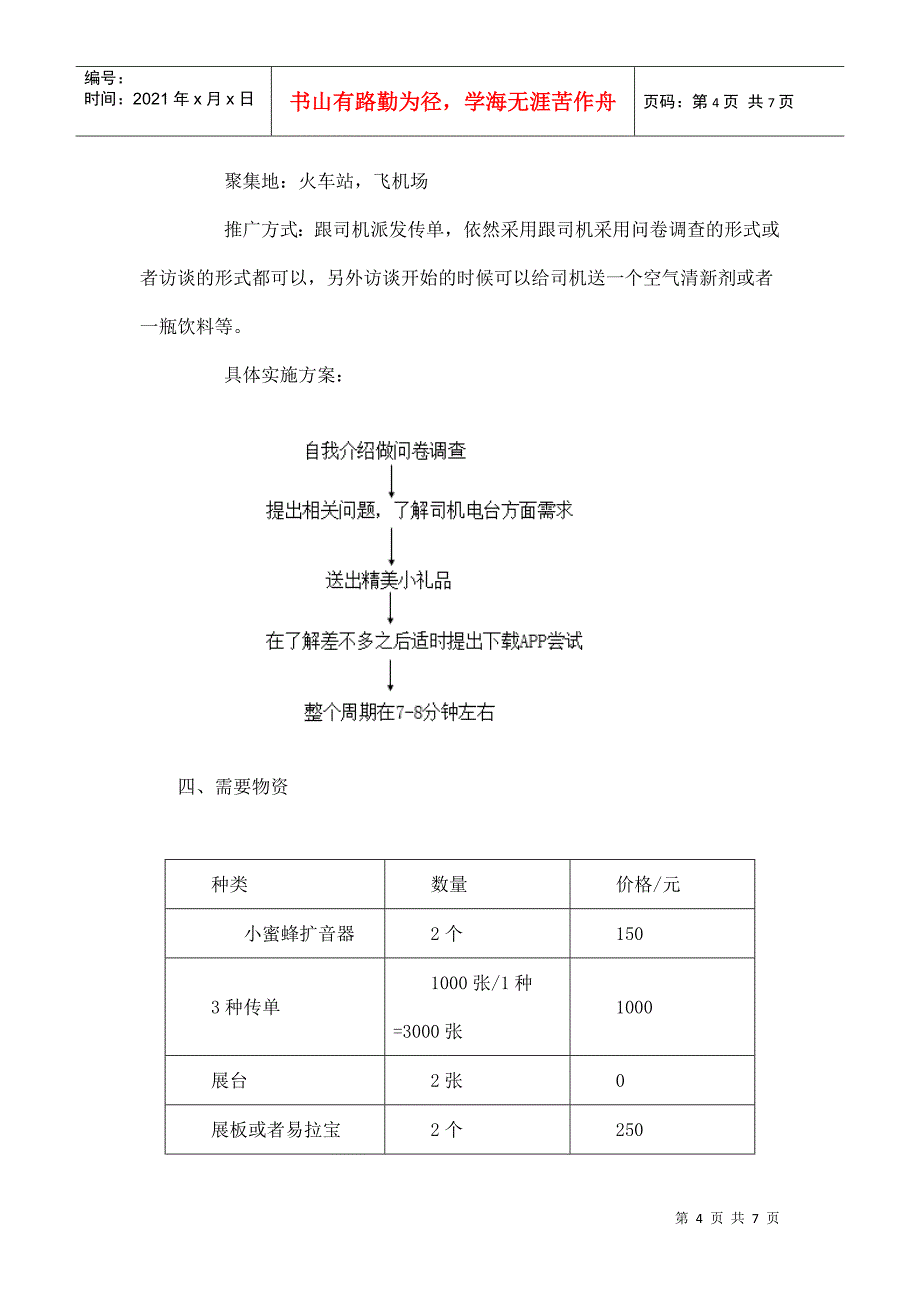 地推活动策划(1)(DOC7页)_第4页