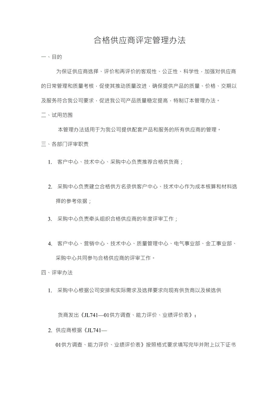 合格供应商评定管理办法及评审表格_第1页