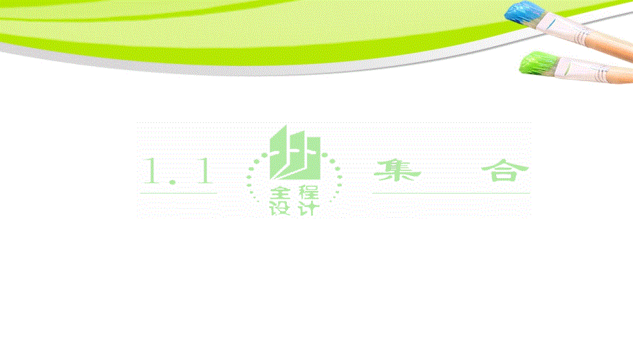 人教版高中数学必修一1.1.1_集合的含义与表示课件_第2页