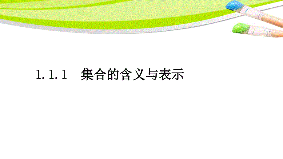 人教版高中数学必修一1.1.1_集合的含义与表示课件_第3页