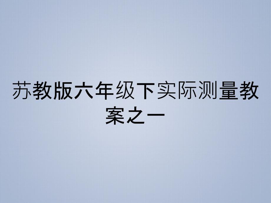 苏教版六年级下实际测量教案之一_第1页