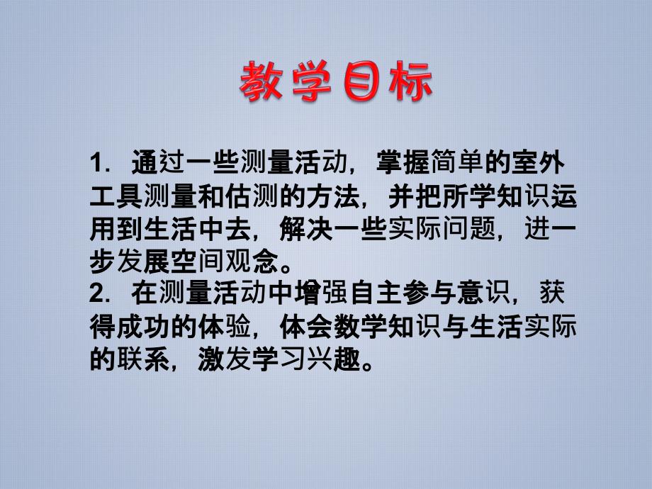 苏教版六年级下实际测量教案之一_第2页