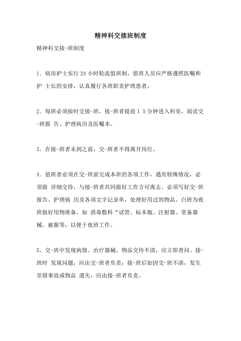 2021年精神科交接班制度_第1页