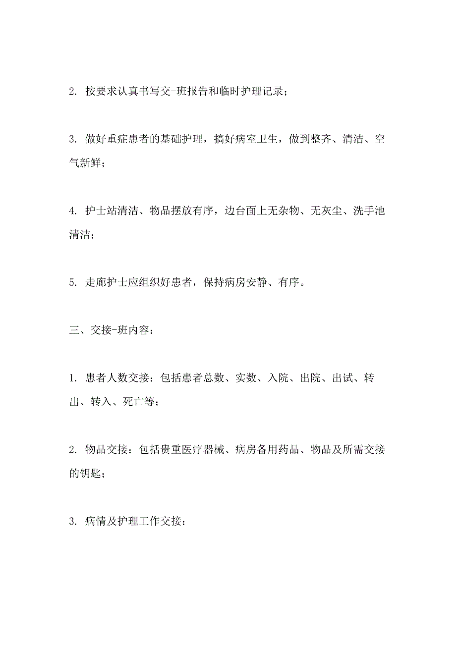 2021年精神科交接班制度_第4页