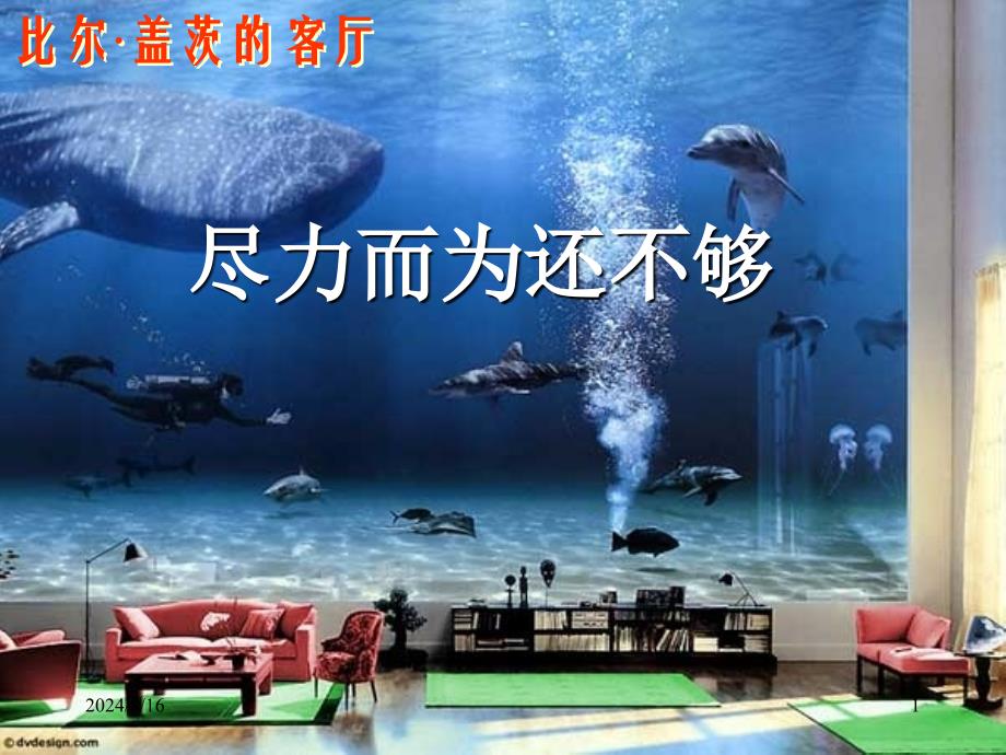 尽力而为还不够_第1页