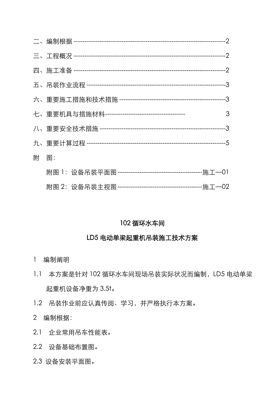 LD5电动单梁起重机吊装方案_第2页