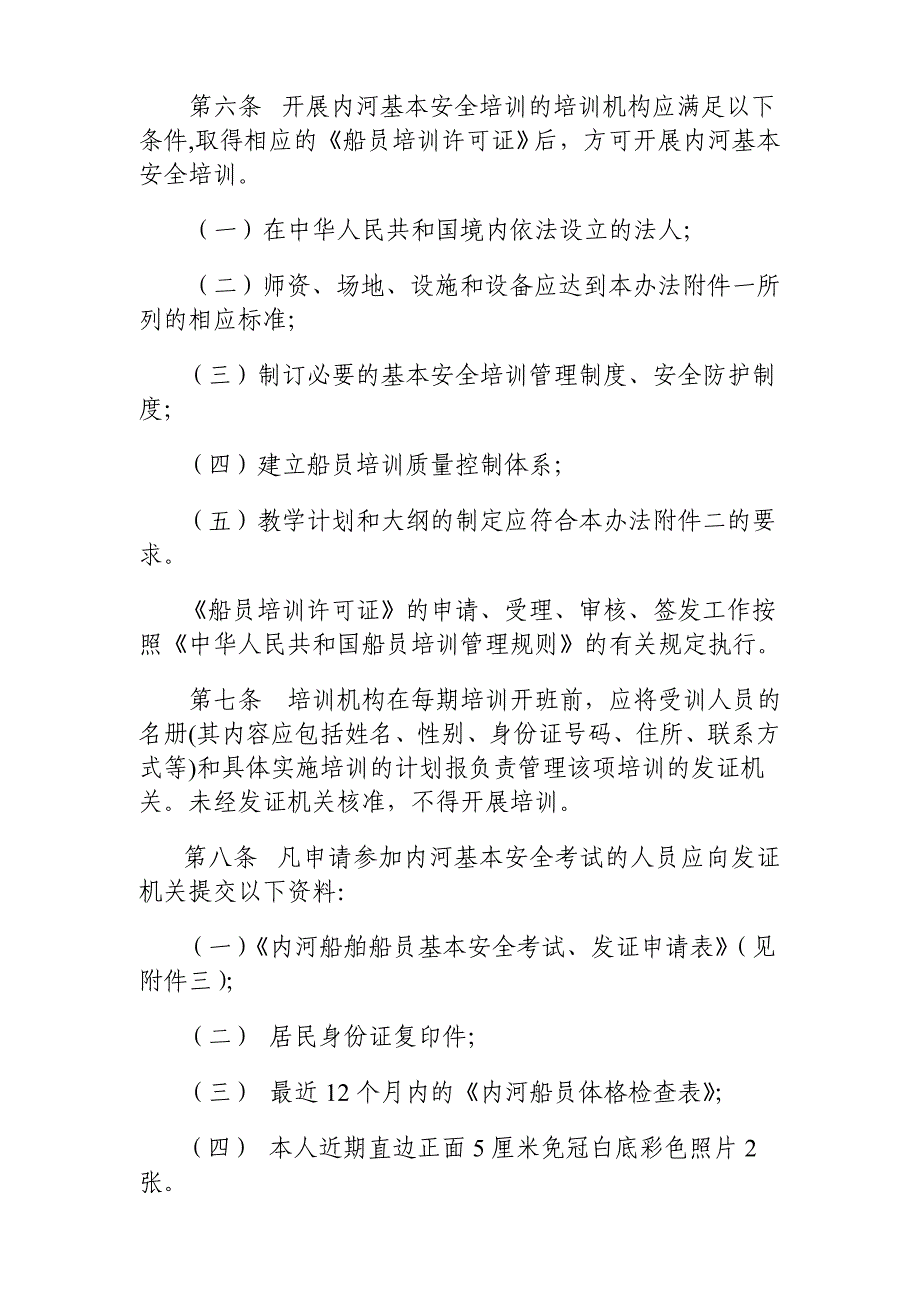 中华人民共和国内河船舶船员基本安全培训考试和发证办法_第2页