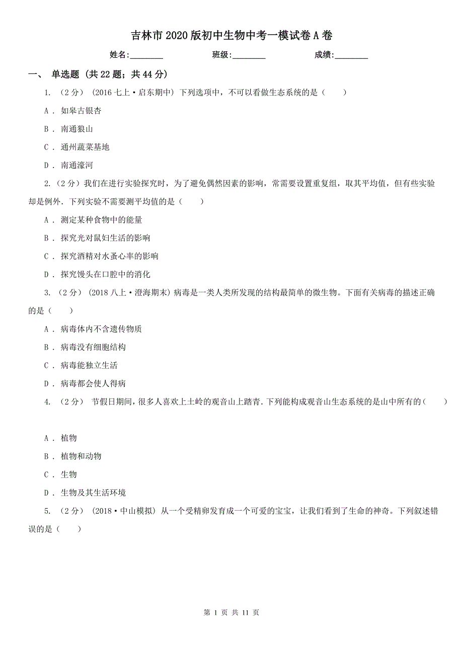 吉林市2020版初中生物中考一模试卷A卷_第1页