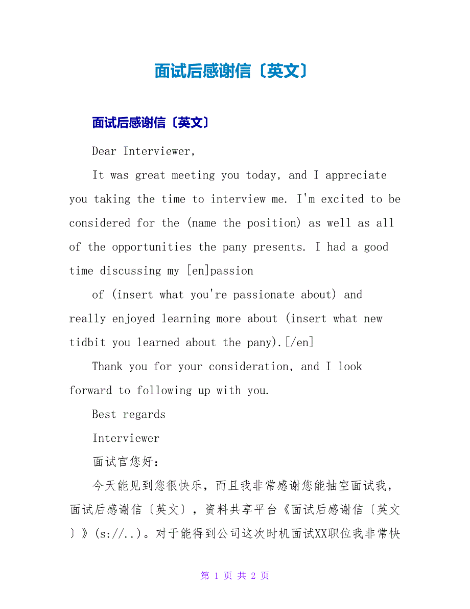 面试后感谢信（英文）.doc_第1页