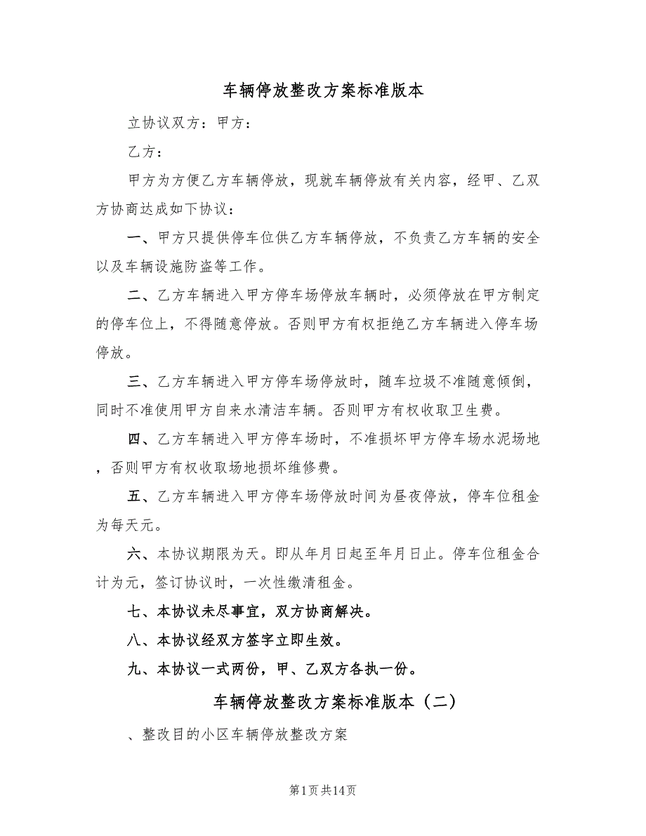 车辆停放整改方案标准版本（4篇）_第1页