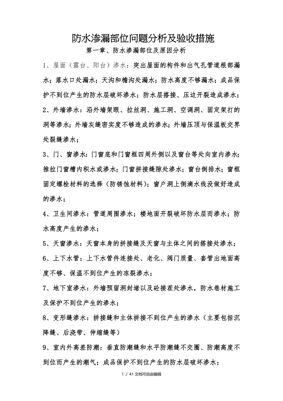 常见防水渗漏分析及验收处理措施_第1页