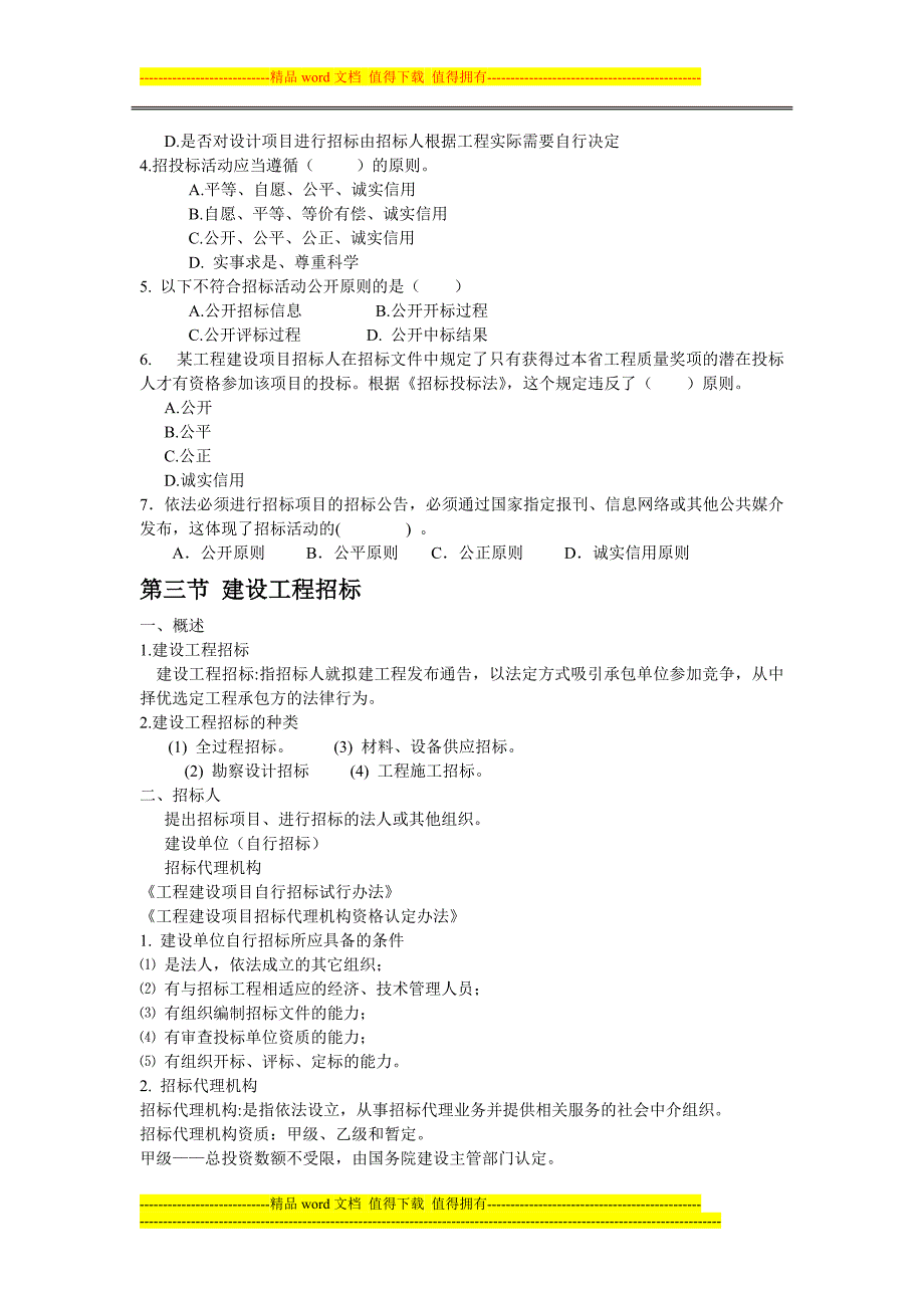 第四章建设工程发包与承包法律制度_第3页