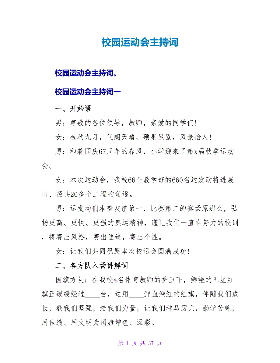 校园运动会主持词.doc_第1页