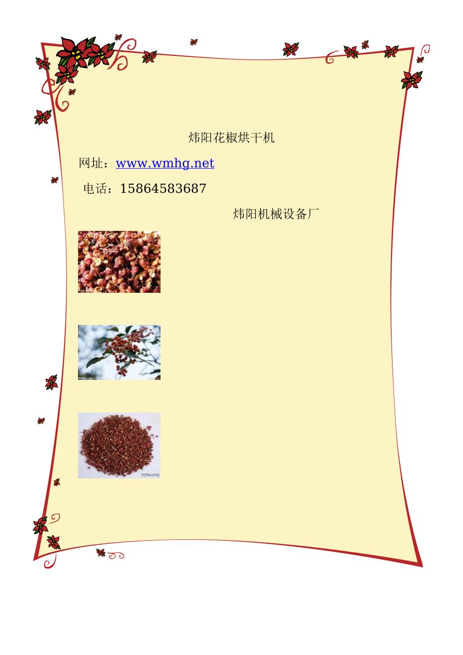 炜阳花椒烘干机.doc_第1页