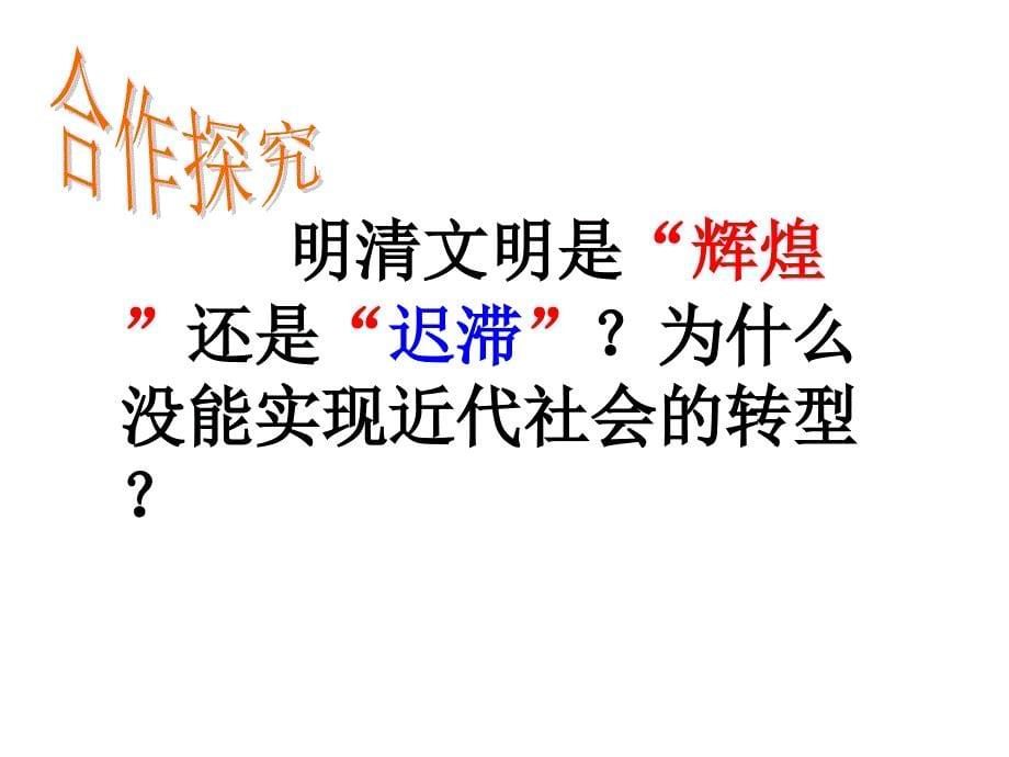 中国古代文明的辉煌与迟滞――明清时期_第5页