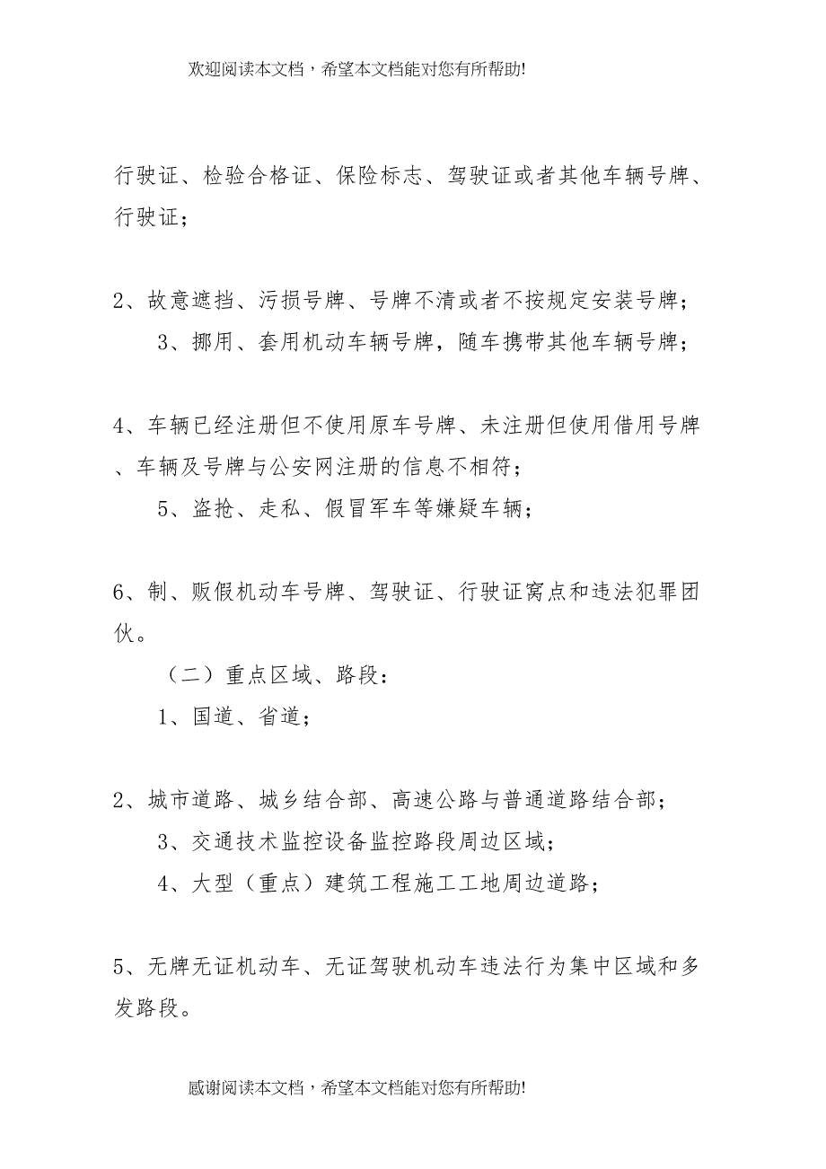 2022年涉牌涉证交通违法行为专项整治工作方案 (2)_第3页