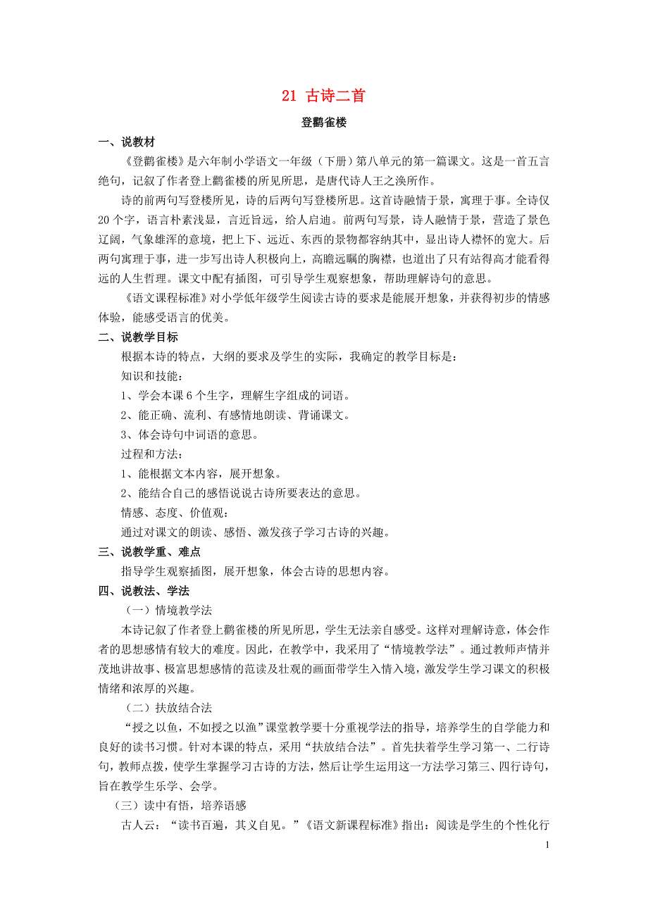 2016年秋季版一年级语文下册课文621古诗二首说课稿语文S版_第1页