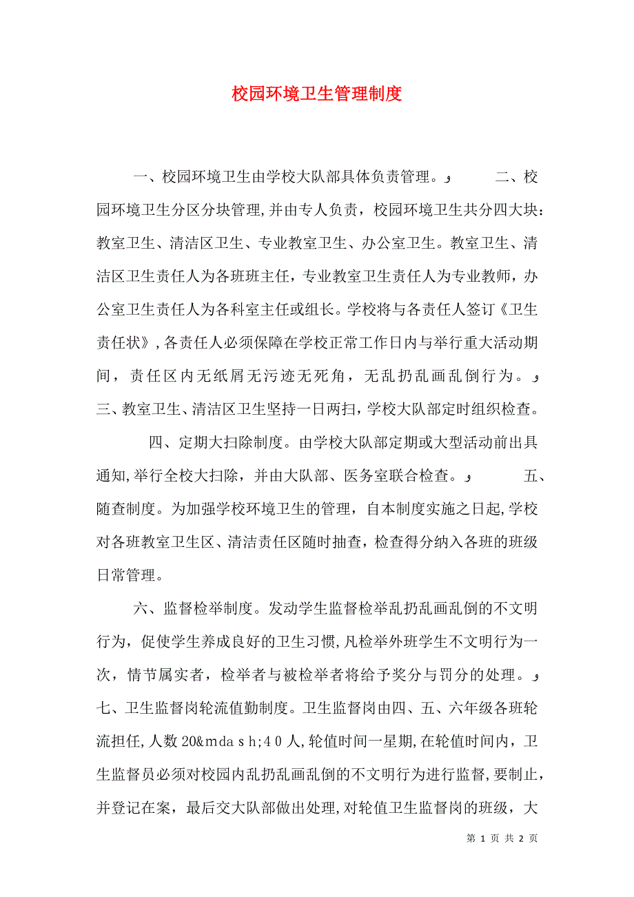 校园环境卫生管理制度3_第1页