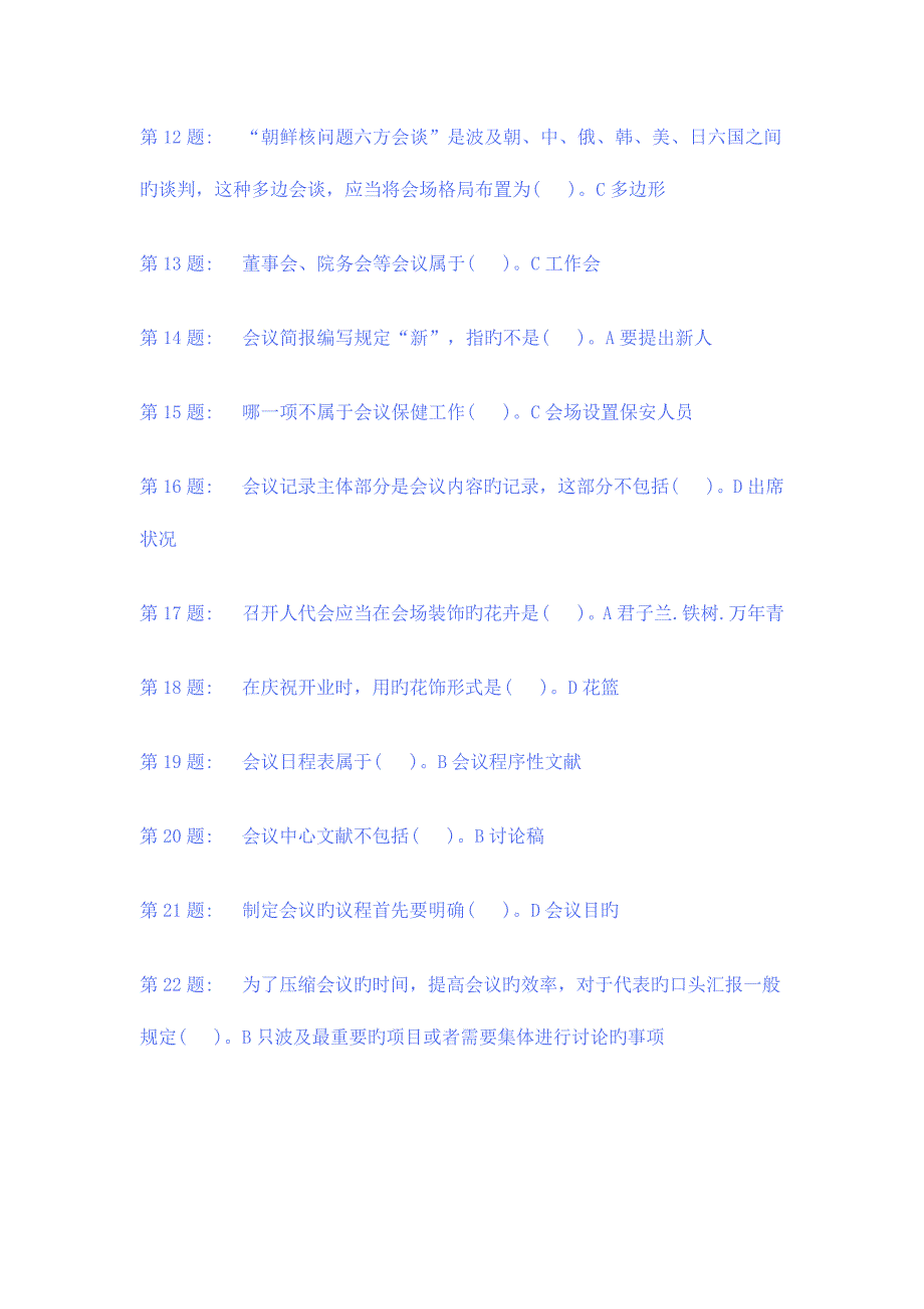 2023年电大行政管理专科单机版办公室答案_第2页