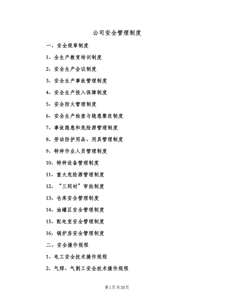 公司安全管理制度（六篇）.doc_第1页