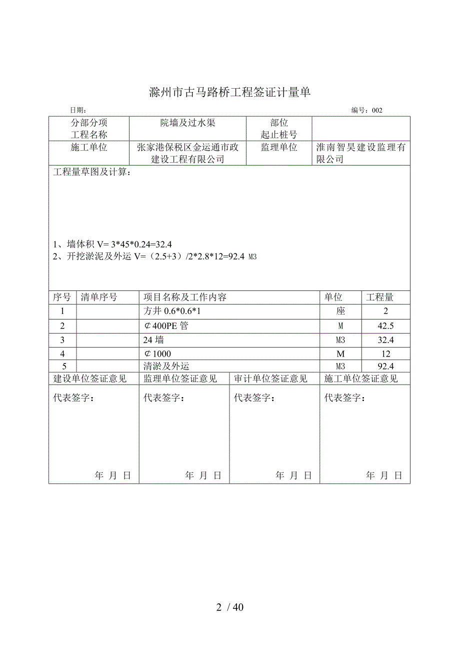 签证计量单全椒县杨桥工业区基础设施建设BT项目_第2页