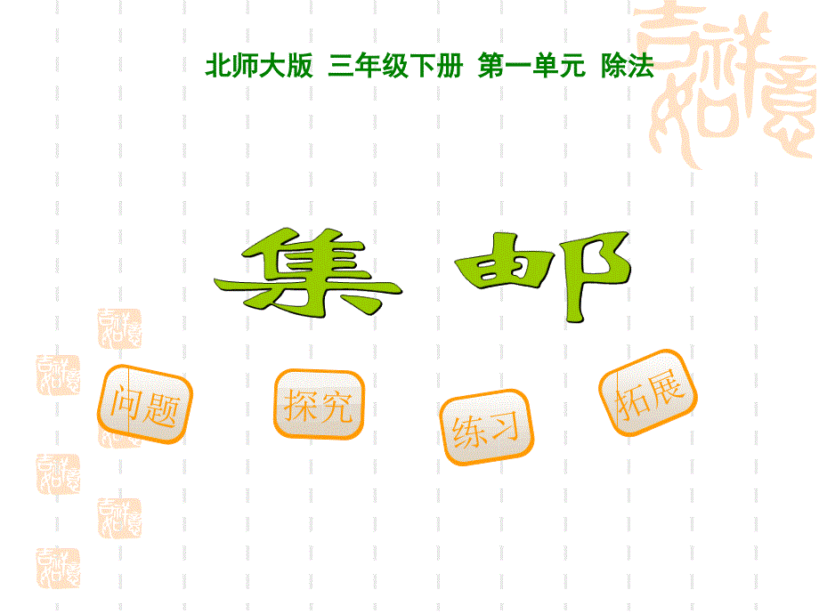 北师大版三年级下册数学《集邮》_第1页