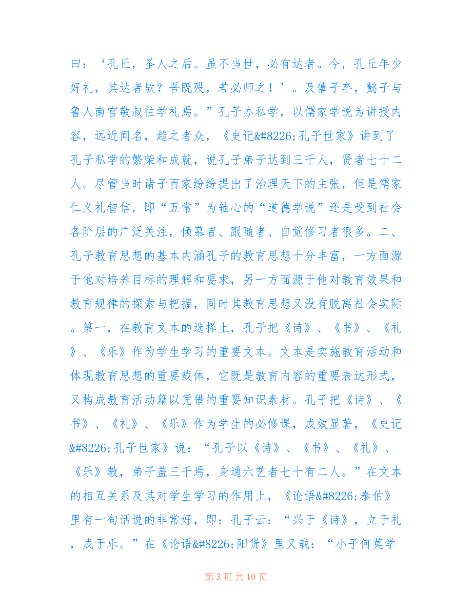 孔子教育思想的内涵与方法(共5537字).doc_第3页