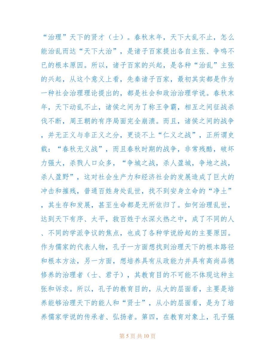 孔子教育思想的内涵与方法(共5537字).doc_第5页