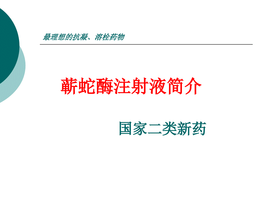 蕲蛇酶注射液简介_第1页