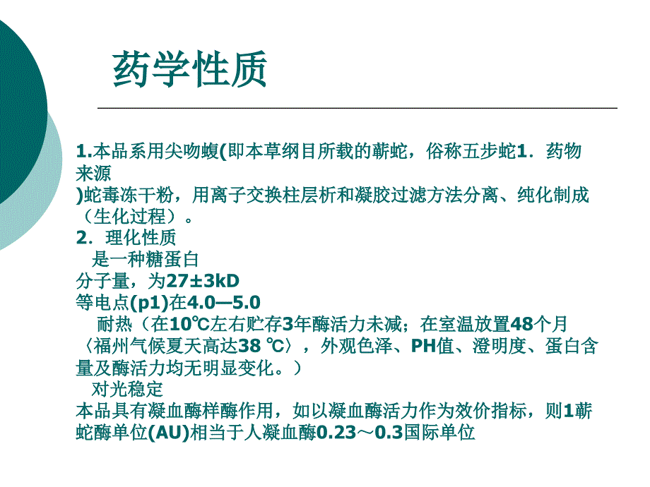 蕲蛇酶注射液简介_第2页