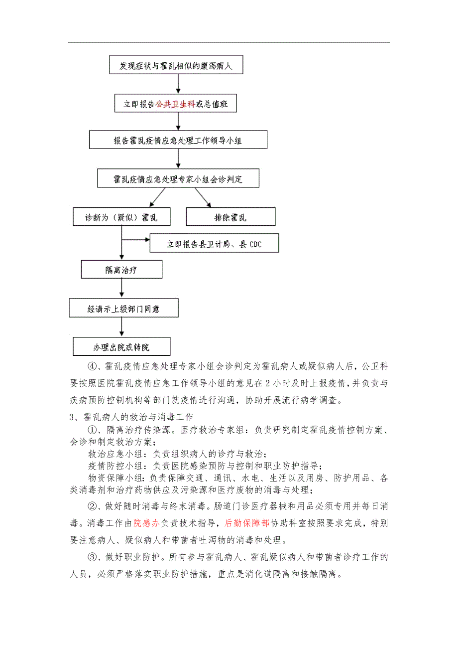 霍乱疫情防治应急处置预案_第4页