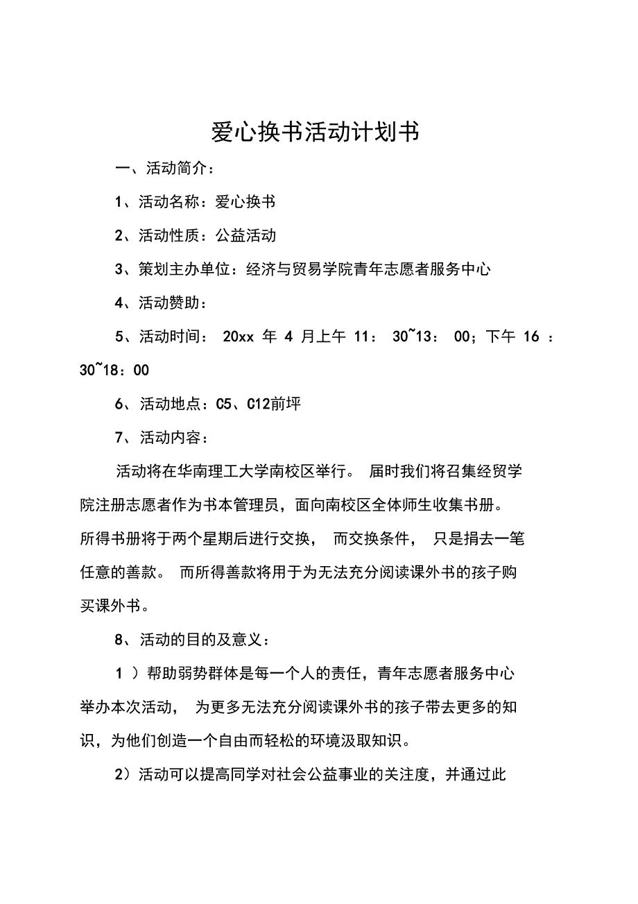 爱心换书活动计划书_第1页