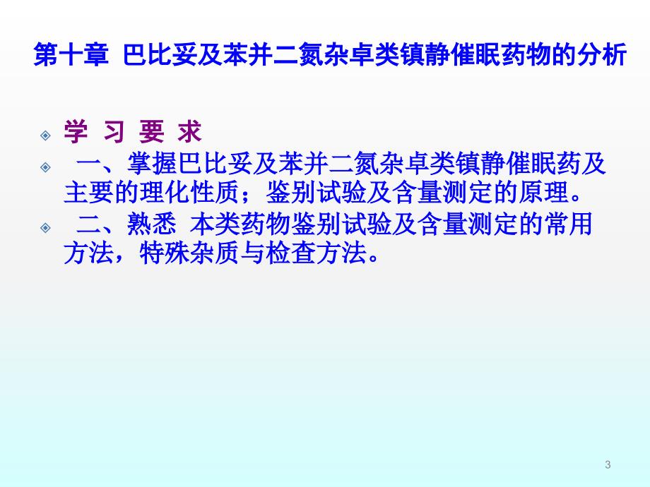 巴比妥及苯并二氮杂卓类镇静催眠药物的分析课稿ppt课件_第3页