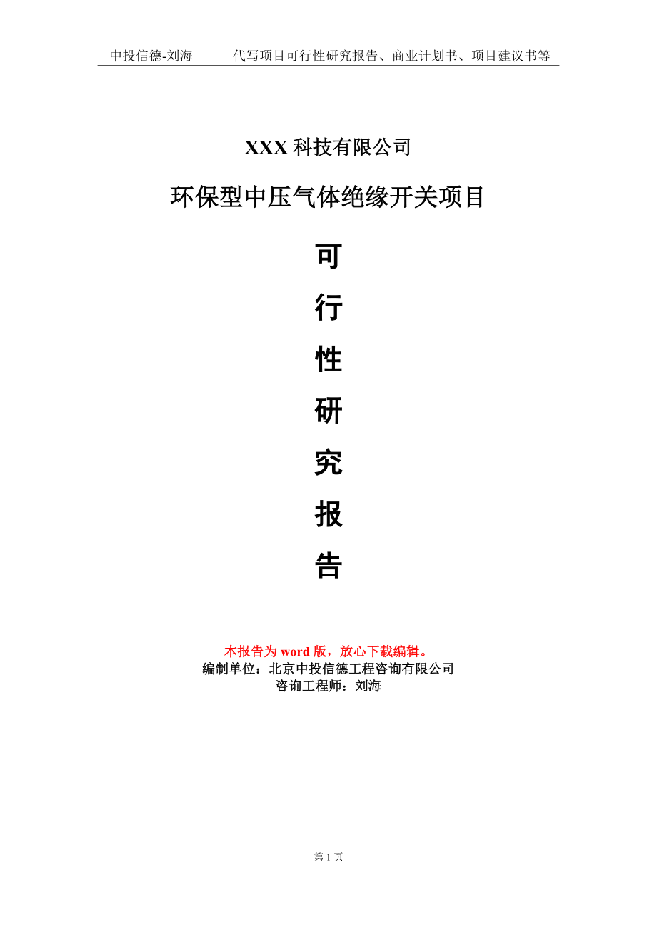 环保型中压气体绝缘开关项目可行性研究报告模板_第1页