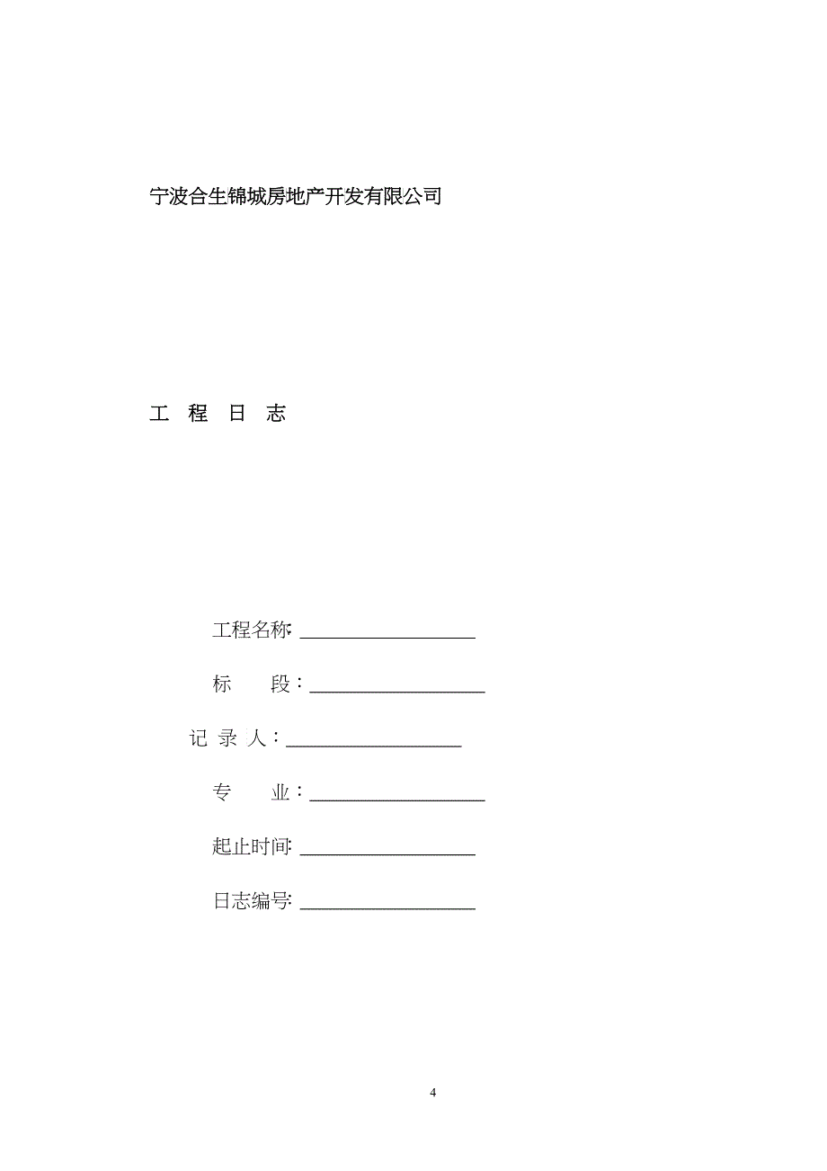 7-施工日志_第4页