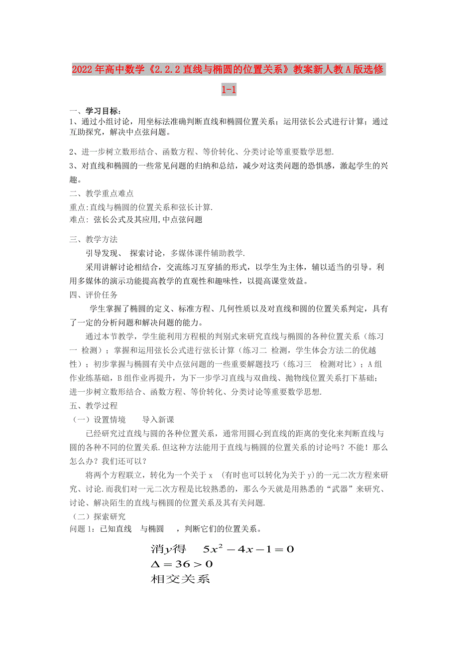 2022年高中数学《2.2.2直线与椭圆的位置关系》教案新人教A版选修1-1_第1页