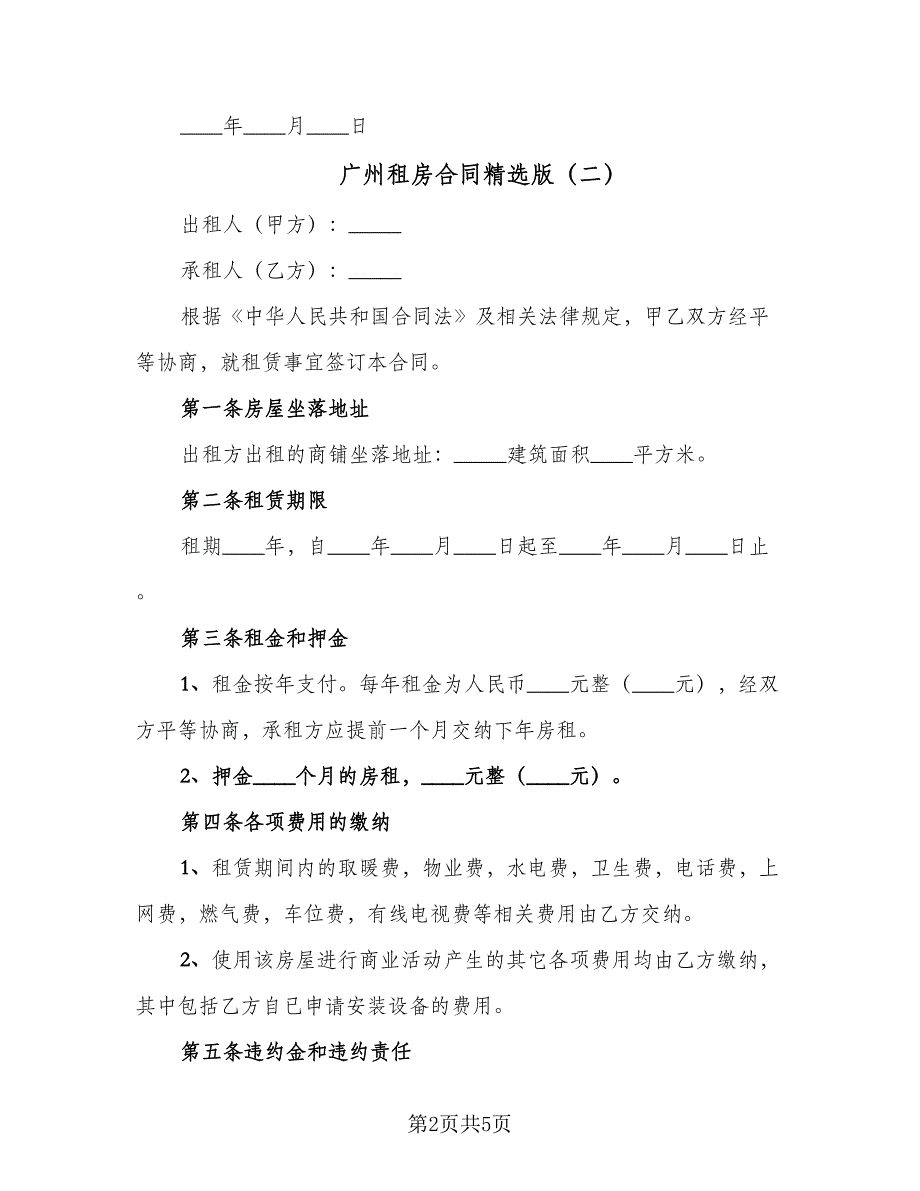 广州租房合同精选版（2篇）.doc_第2页
