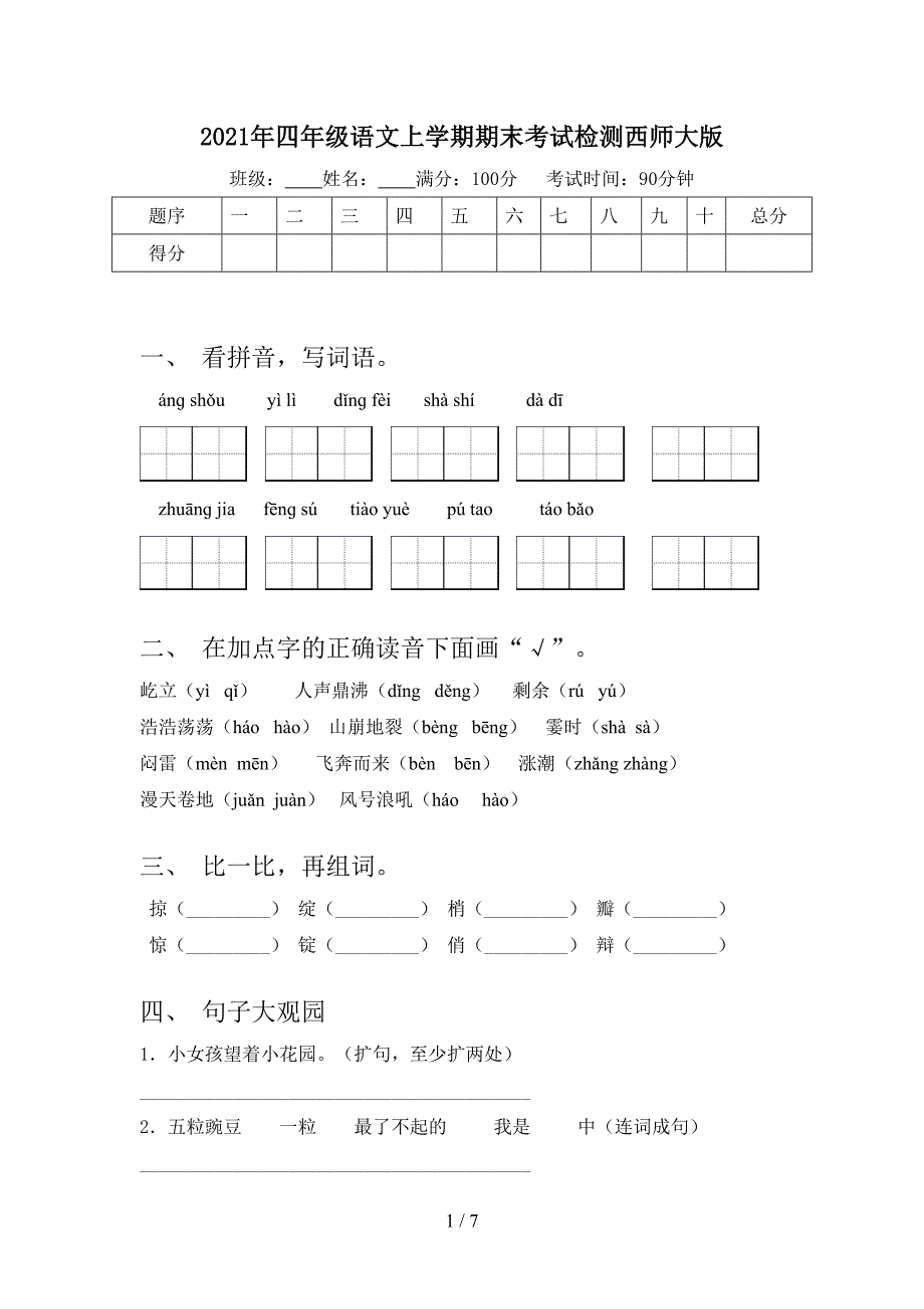 2021年四年级语文上学期期末考试检测西师大版_第1页