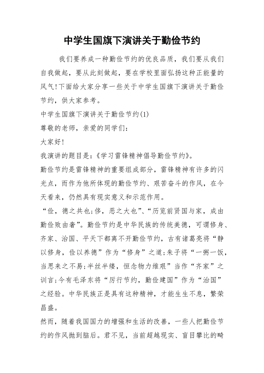 2021中学生国旗下演讲关于勤俭节约_第1页