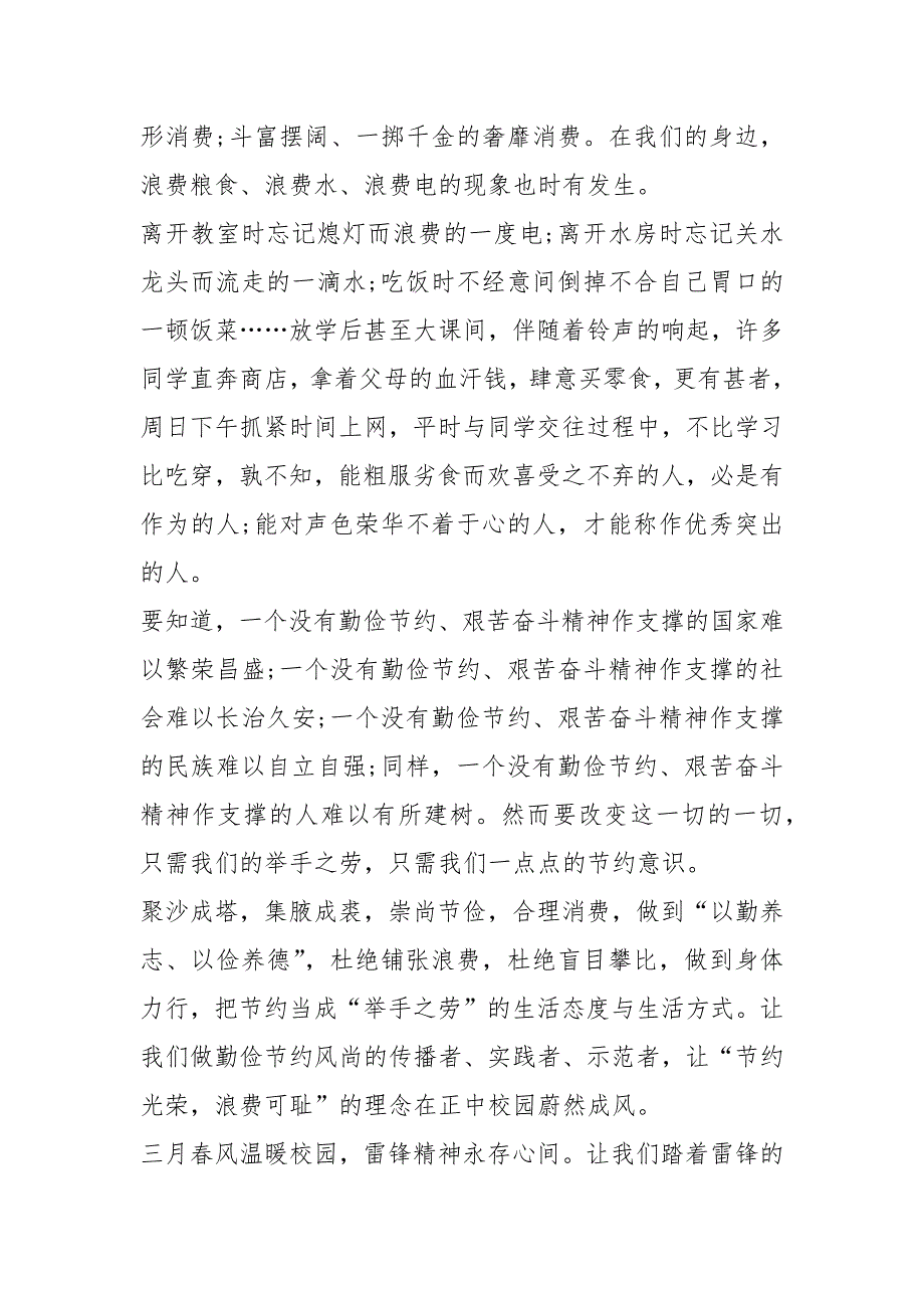 2021中学生国旗下演讲关于勤俭节约_第2页