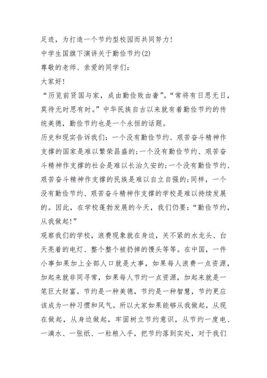 2021中学生国旗下演讲关于勤俭节约_第3页