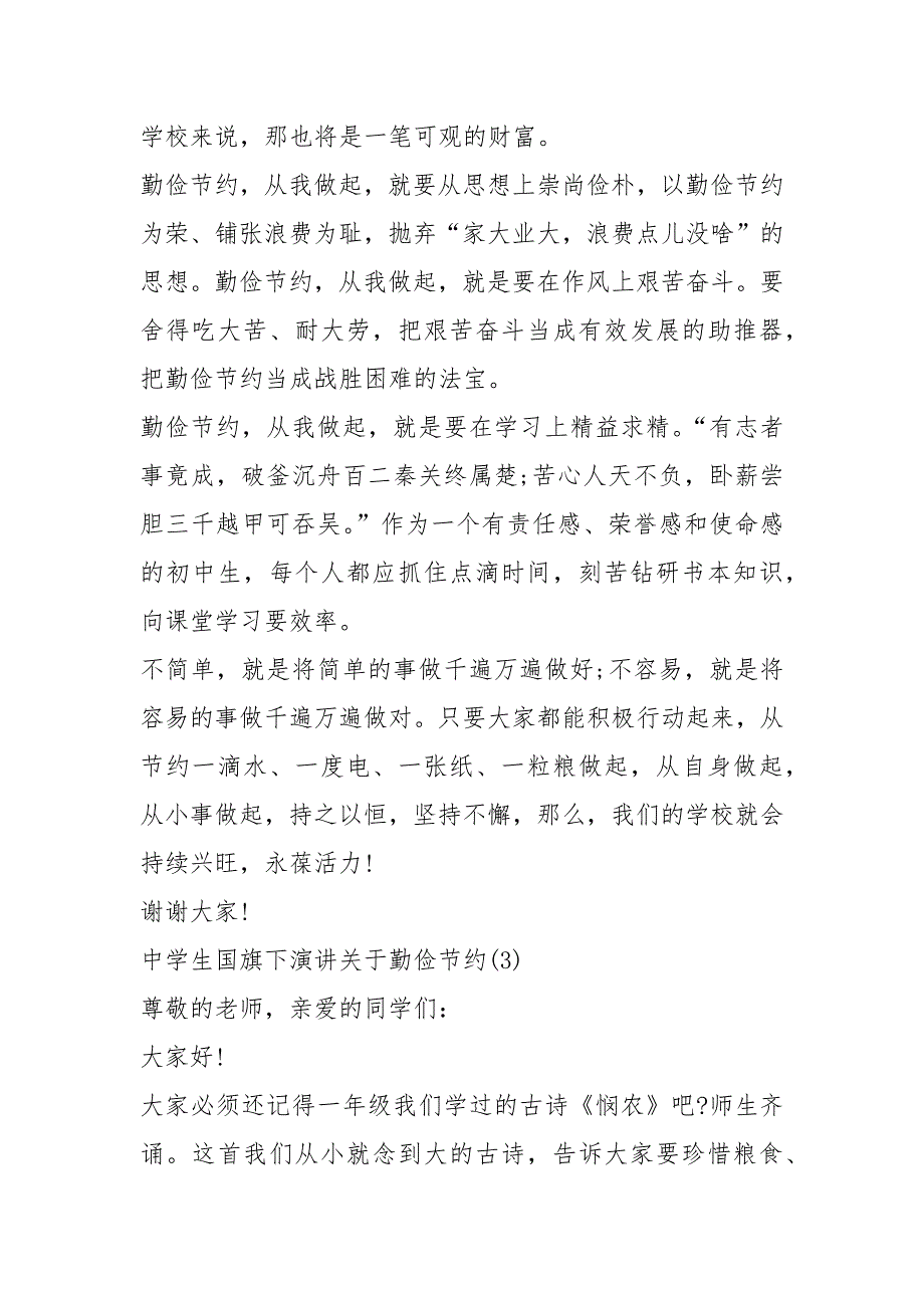 2021中学生国旗下演讲关于勤俭节约_第4页