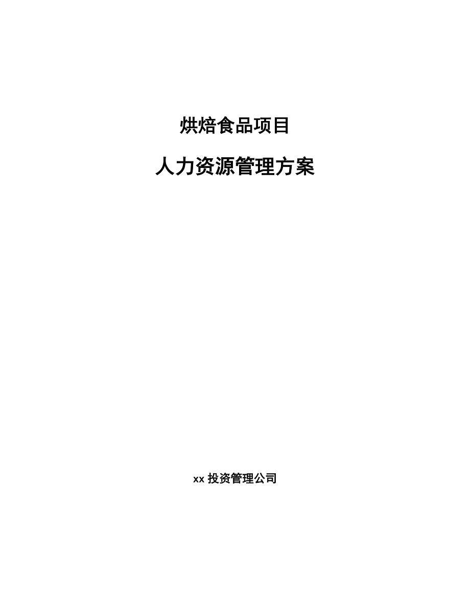 烘焙食品项目人力资源管理方案_第1页