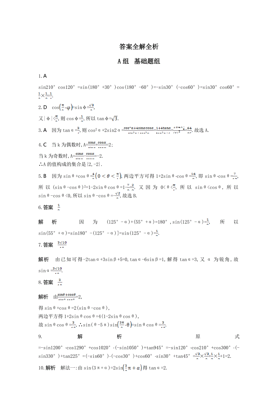 新编高三数学理一轮复习作业：第四章 三角函数 第二节 同角三角函数基本关系式与诱导公式 Word版含解析_第3页