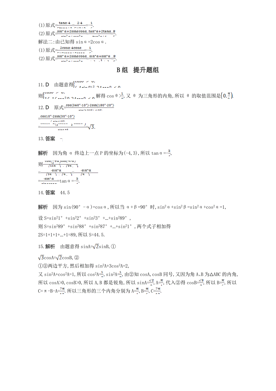 新编高三数学理一轮复习作业：第四章 三角函数 第二节 同角三角函数基本关系式与诱导公式 Word版含解析_第4页