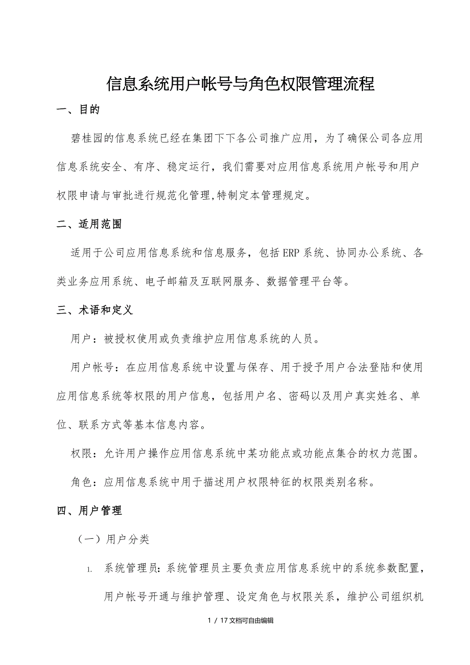 信息系统用户帐号与角色权限管理流程_第1页