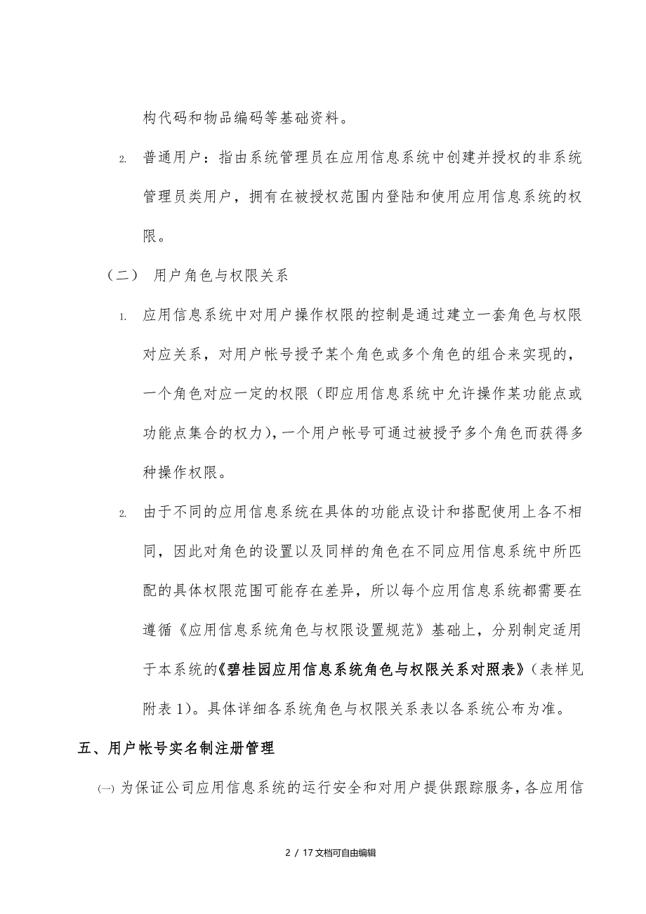 信息系统用户帐号与角色权限管理流程_第2页